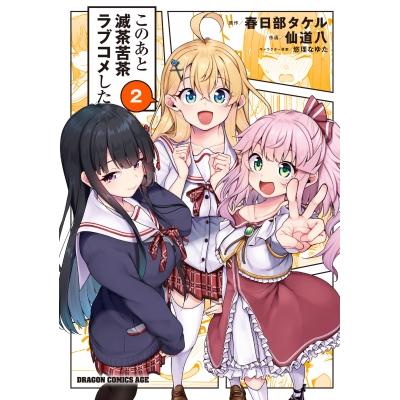 【コミック】このあと滅茶苦茶ラブコメした(2)
