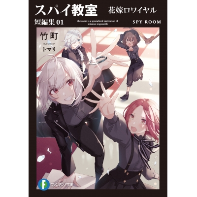 【小説】スパイ教室 短編集01 花嫁ロワイヤル