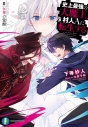 【小説】史上最強の大魔王、村人Aに転生する 8.女神の覚醒の画像
