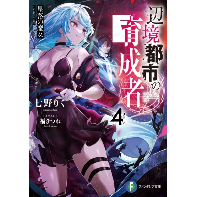 【小説】辺境都市の育成者(4) 星落の魔女