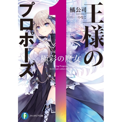 【小説】王様のプロポーズ 極彩の魔女