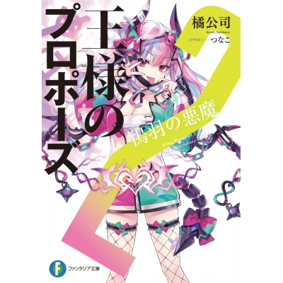 【小説】王様のプロポーズ(2) 鴇羽の悪魔