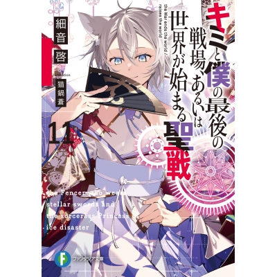 【小説】キミと僕の最後の戦場、あるいは世界が始まる聖戦(11)