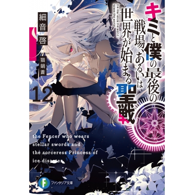 【小説】キミと僕の最後の戦場、あるいは世界が始まる聖戦(12)