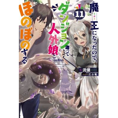 【小説】魔王になったので、ダンジョン造って人外娘とほのぼのする(11)