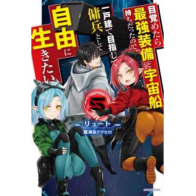 【小説】目覚めたら最強装備と宇宙船持ちだったので、一戸建て目指して傭兵として自由に生きたい(5)