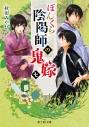 【小説】ぼんくら陰陽師の鬼嫁 七の画像
