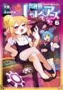 【コミック】異種族レビュアーズ(6)の画像