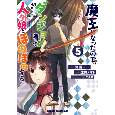 【コミック】魔王になったので、ダンジョン造って人外娘とほのぼのする(5)