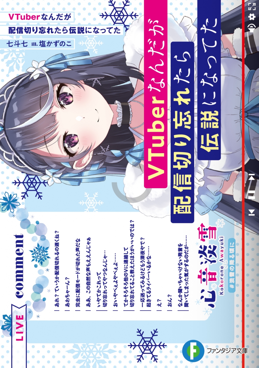 【小説】VTuberなんだが配信切り忘れたら伝説になってた