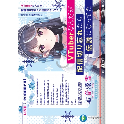 【小説】VTuberなんだが配信切り忘れたら伝説になってた