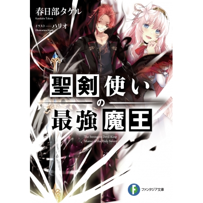 【小説】聖剣使いの最強魔王