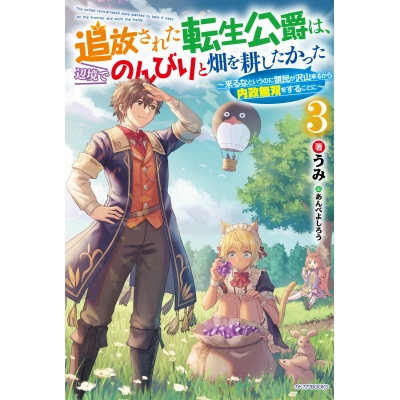 【小説】追放された転生公爵は、辺境でのんびりと畑を耕したかった ~来るなというのに領民が沢山来るから内政無双をすることに~(3)