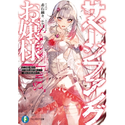 【小説】サベージファングお嬢様 史上最強の傭兵は史上最凶の暴虐令嬢となって二度目の世界を無双する