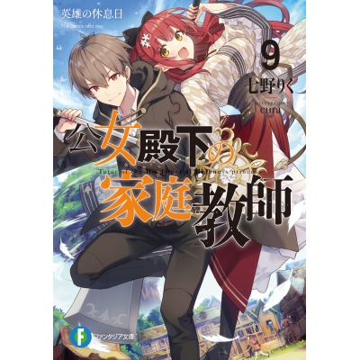 【小説】公女殿下の家庭教師(9) 英雄の休息日