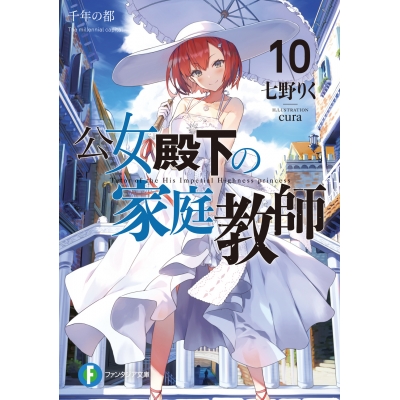 【小説】公女殿下の家庭教師(10) 千年の都