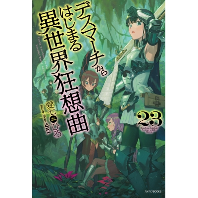 【小説】デスマーチからはじまる異世界狂想曲(23)