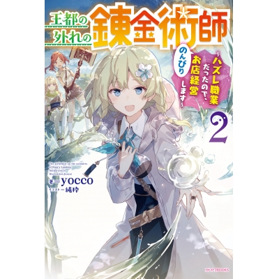 【小説】王都の外れの錬金術師(2) ~ハズレ職業だったので、のんびりお店経営します~