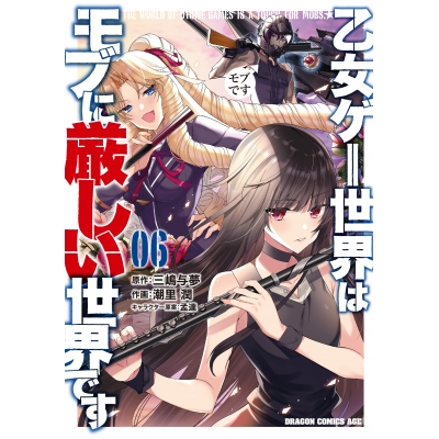 【コミック】乙女ゲー世界はモブに厳しい世界です 06