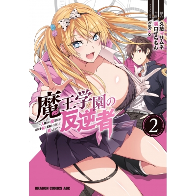 【コミック】魔王学園の反逆者(2) ~人類初の魔王候補、眷属少女と王座を目指して成り上がる~