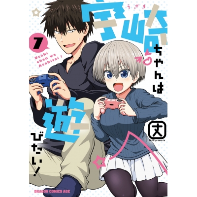 【コミック】宇崎ちゃんは遊びたい!(7)
