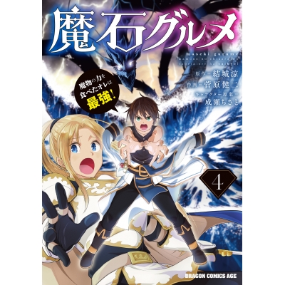 【コミック】魔石グルメ(4) 魔物の力を食べたオレは最強!
