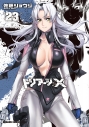 【コミック】トリアージX(23)の画像