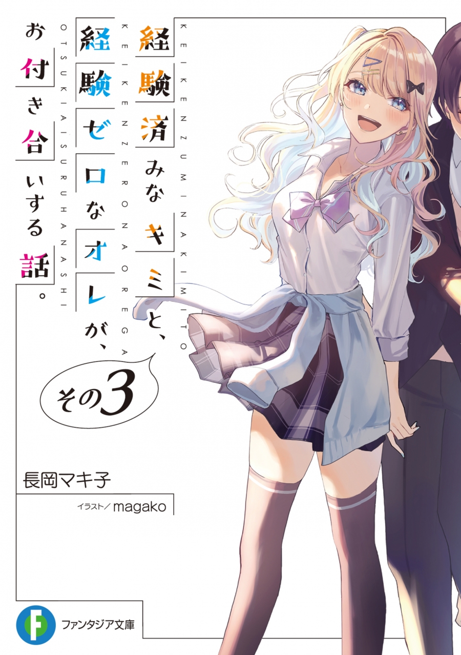 【小説】経験済みなキミと、経験ゼロなオレが、お付き合いする話。その3