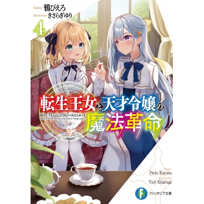 【小説】転生王女と天才令嬢の魔法革命(4)