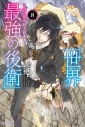【小説】世界最強の後衛 ~迷宮国の新人探索者~(8)の画像