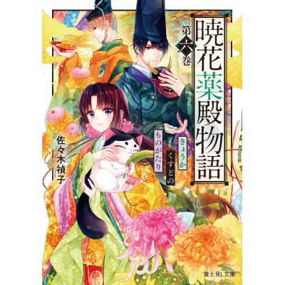 【小説】暁花薬殿物語(6)