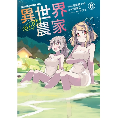 【コミック】異世界のんびり農家(8)