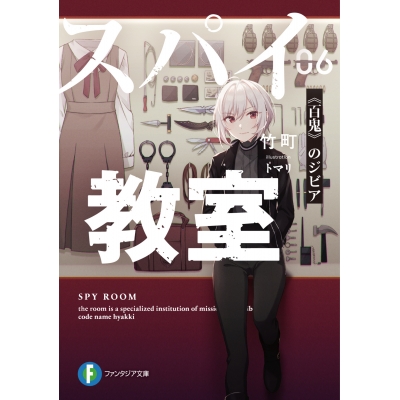 【小説】スパイ教室 06 《百鬼》のジビア