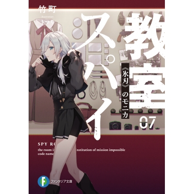 【小説】スパイ教室 07 《氷刃》のモニカ