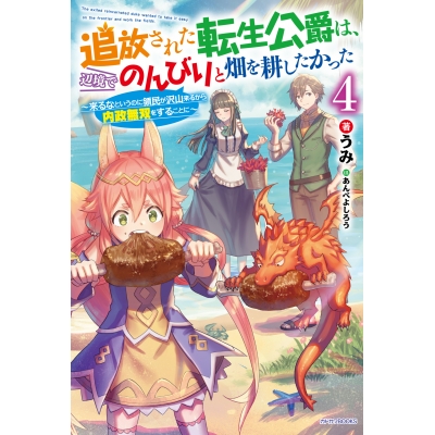 【小説】追放された転生公爵は、辺境でのんびりと畑を耕したかった ~来るなというのに領民が沢山来るから内政無双をすることに~(4)