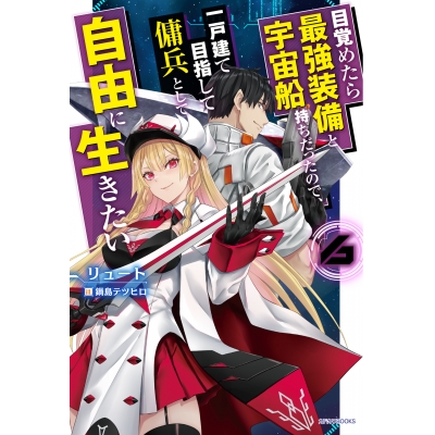 【小説】目覚めたら最強装備と宇宙船持ちだったので、一戸建て目指して傭兵として自由に生きたい(6)