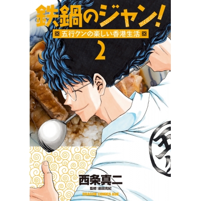 【コミック】鉄鍋のジャン! 五行クンの楽しい香港生活(2)