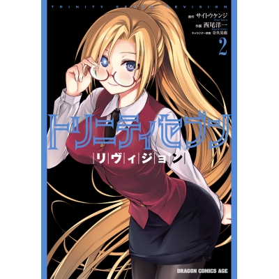 【コミック】トリニティセブン リヴィジョン(2)