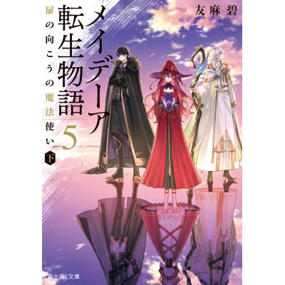 【小説】メイデーア転生物語(5) 扉の向こうの魔法使い<下>