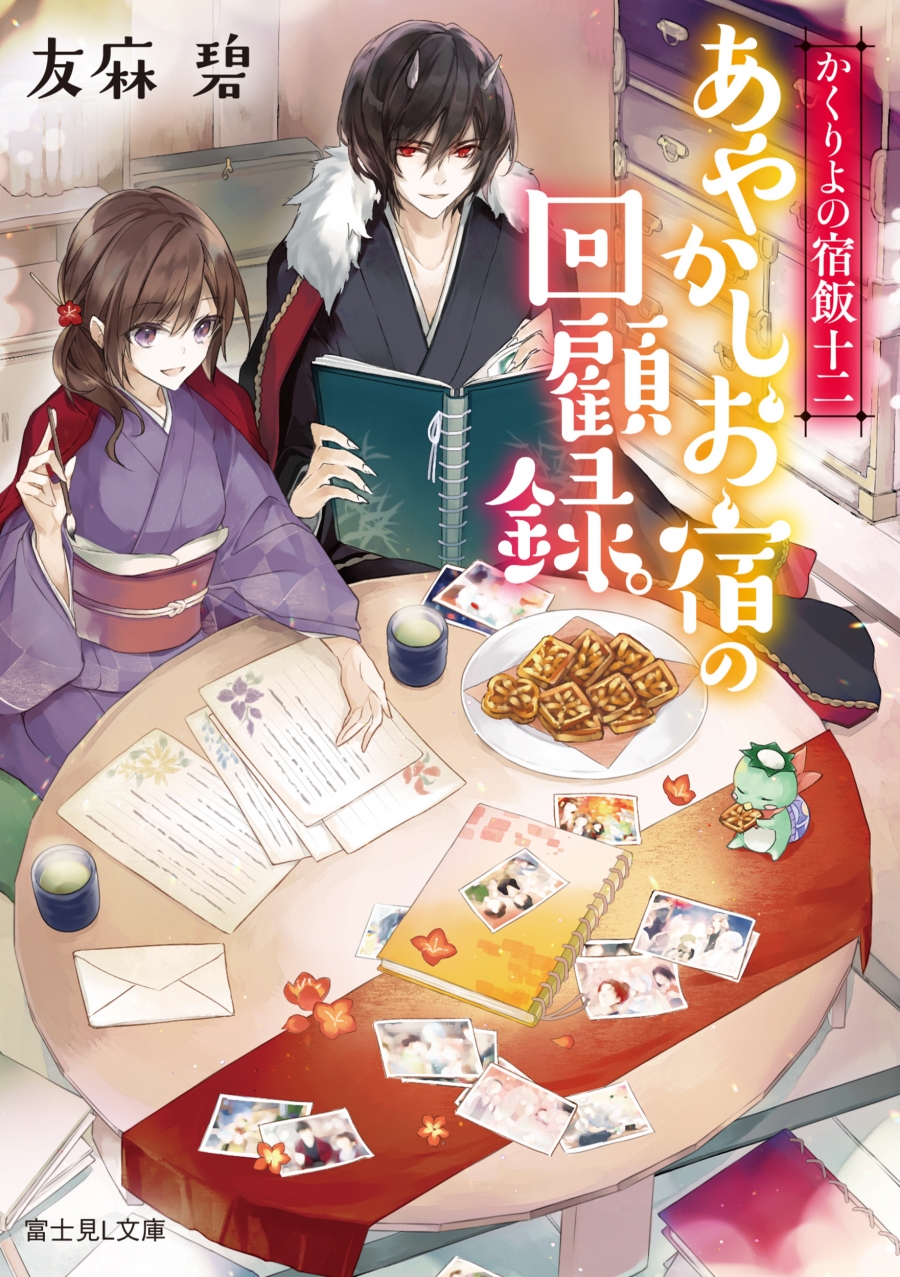 【小説】かくりよの宿飯 十二 あやかしお宿の回顧録。