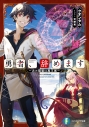 【小説】勇者、辞めます ~次の職場は魔王城~の画像
