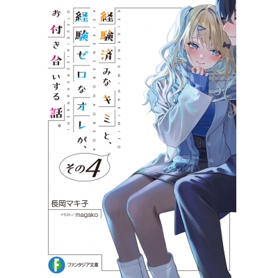 【小説】経験済みなキミと、経験ゼロなオレが、お付き合いする話。その4