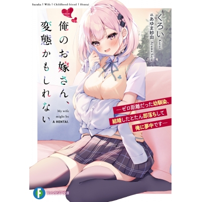 【小説】俺のお嫁さん、変態かもしれない -ゼロ距離だった幼馴染、結婚したとたん即落ちして俺に夢中です-