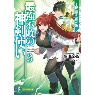 【小説】最強不敗の神剣使い(3) 十傑選定動乱編