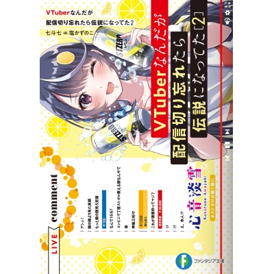 【小説】VTuberなんだが配信切り忘れたら伝説になってた(2)