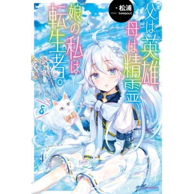 【小説】父は英雄、母は精霊、娘の私は転生者。(8)