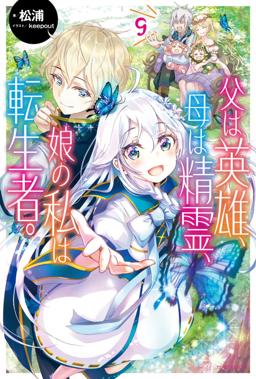 【小説】父は英雄、母は精霊、娘の私は転生者。(9)