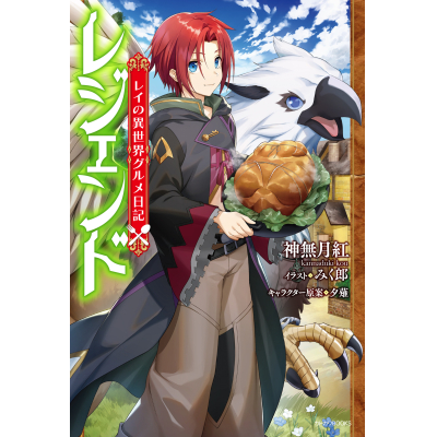 【小説】レジェンド レイの異世界グルメ日記