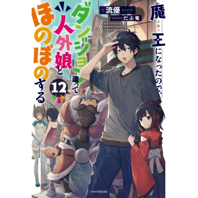【小説】魔王になったので、ダンジョン造って人外娘とほのぼのする(12)