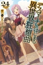 【小説】デスマーチからはじまる異世界狂想曲(24) 通常版の画像
